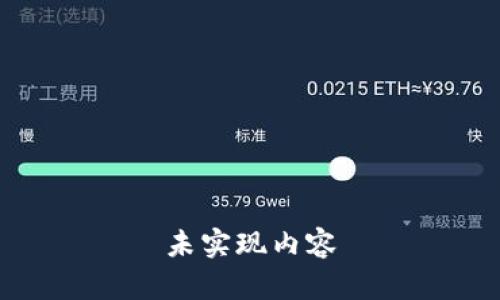 未实现内容