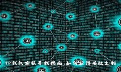 TP钱包客服寻找指南：如何获得有效支持