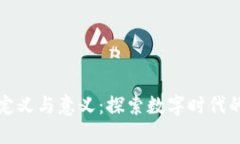 区块链的定义与意义：探索数字时代的信任机制
